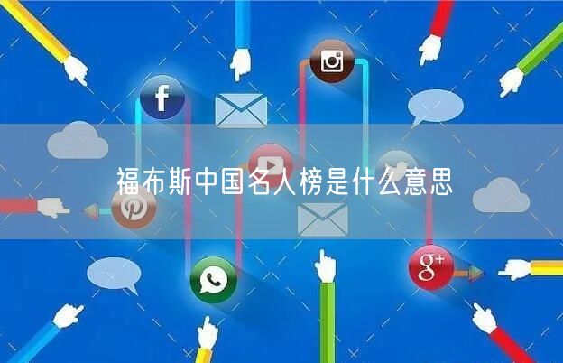 福布斯中国名人榜是什么意思