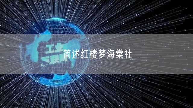 简述红楼梦海棠社