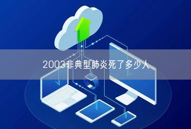 2003非典型肺炎死了多少人