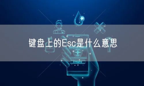 键盘上的Esc是什么意思