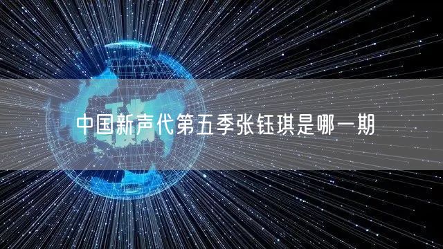 中国新声代第五季张钰琪是哪一期