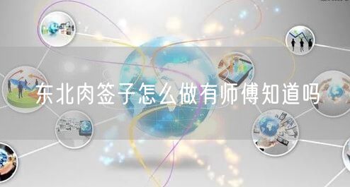 东北肉签子怎么做有师傅知道吗