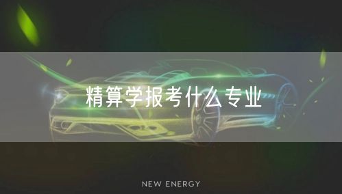 精算学报考什么专业