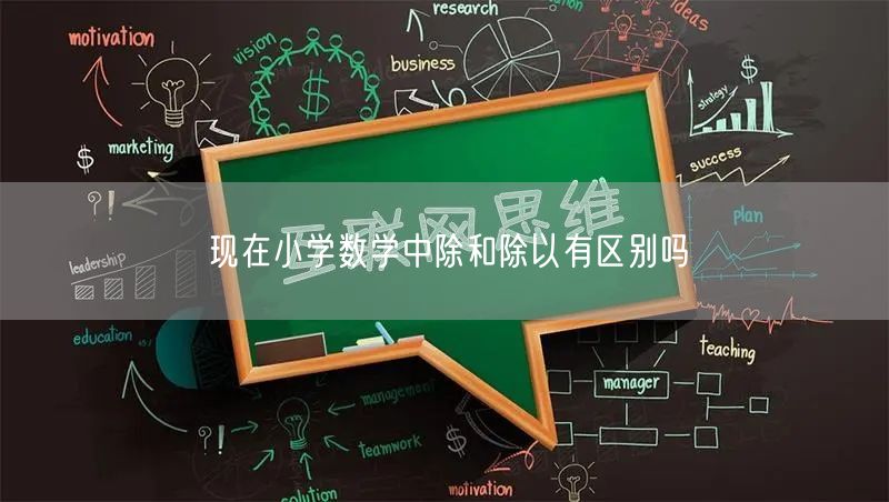 现在小学数学中除和除以有区别吗