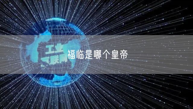 福临是哪个皇帝