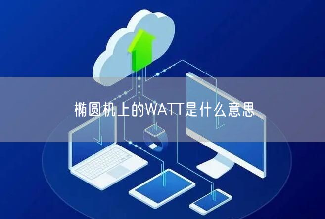 椭圆机上的WATT是什么意思