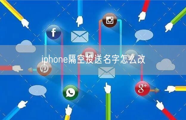 iphone隔空投送名字怎么改