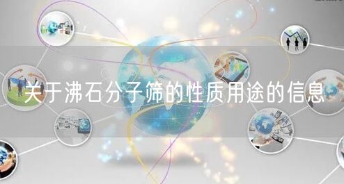 关于沸石分子筛的性质用途的信息