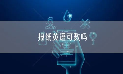 报纸英语可数吗