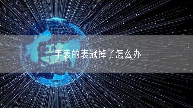 手表的表冠掉了怎么办