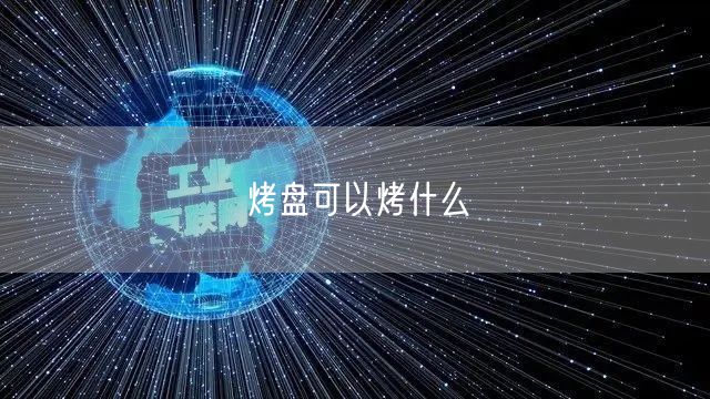 烤盘可以烤什么