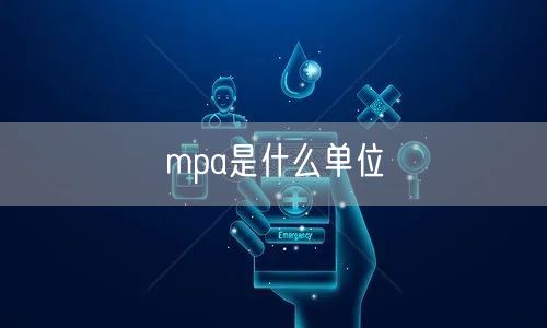 mpa是什么单位