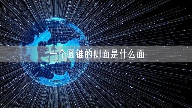 一个圆锥的侧面是什么面