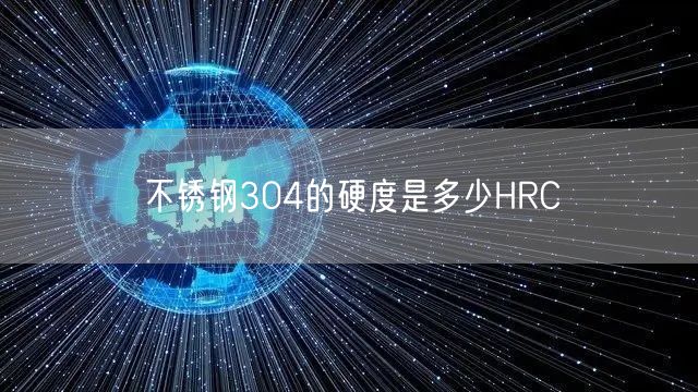 不锈钢304的硬度是多少HRC