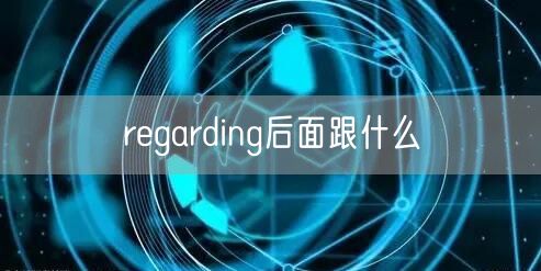 regarding后面跟什么