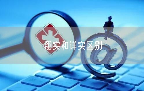 翔实和详实区别