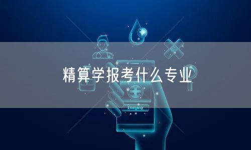 精算学报考什么专业