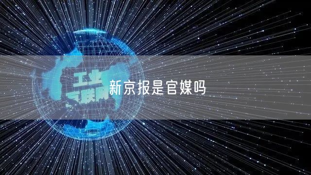 新京报是官媒吗