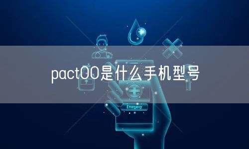 pact00是什么手机型号