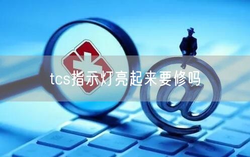 tcs指示灯亮起来要修吗