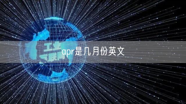 apr是几月份英文