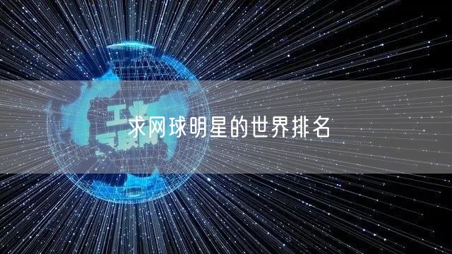 求网球明星的世界排名