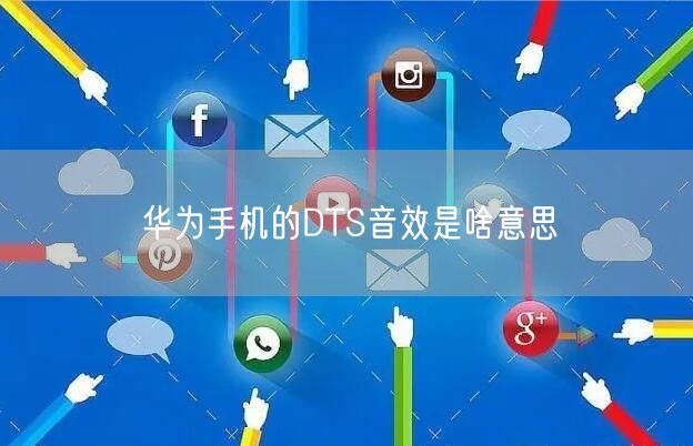 华为手机的DTS音效是啥意思