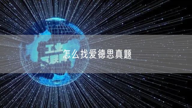 怎么找爱德思真题