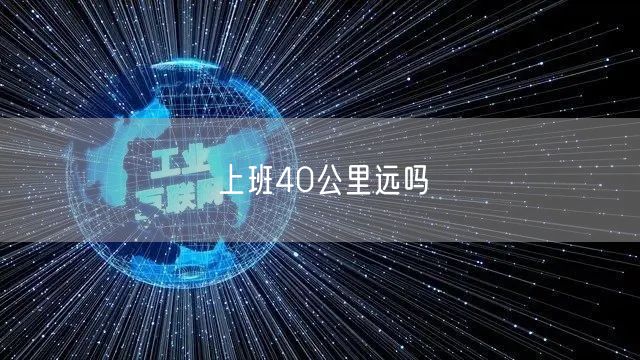 上班40公里远吗