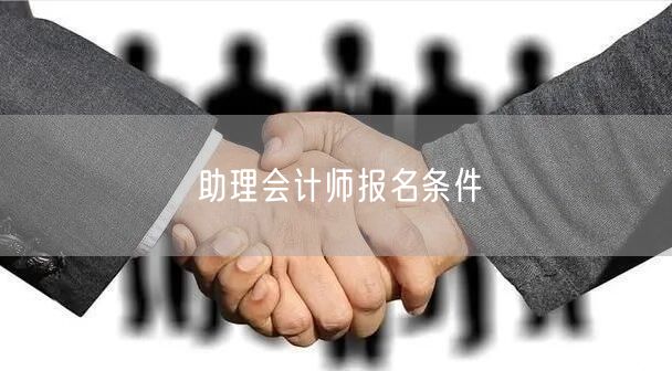 助理会计师报名条件