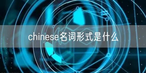 chinese名词形式是什么