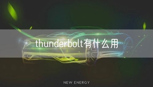 thunderbolt有什么用