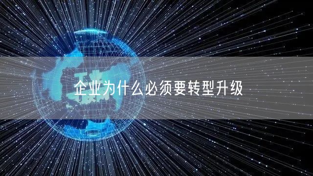 企业为什么必须要转型升级