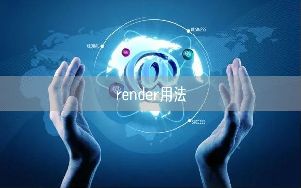 render用法