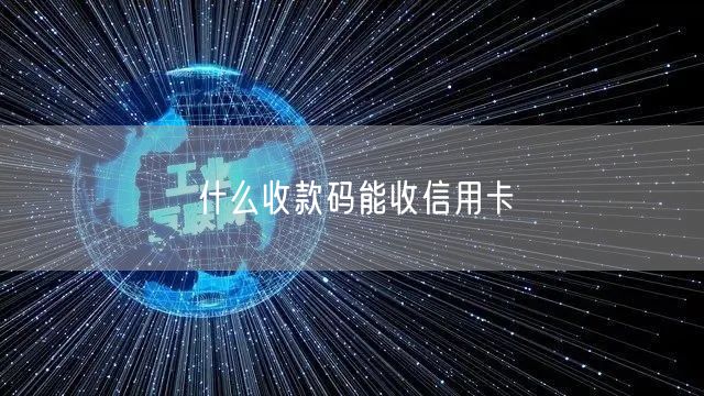 什么收款码能收信用卡