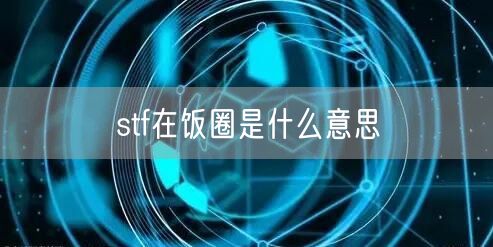 stf在饭圈是什么意思