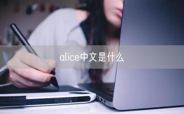 alice中文是什么