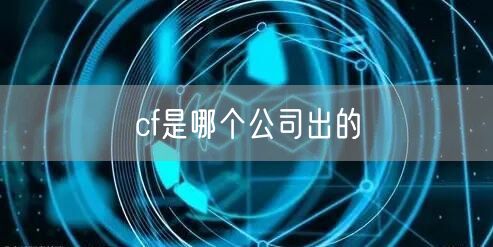 cf是哪个公司出的