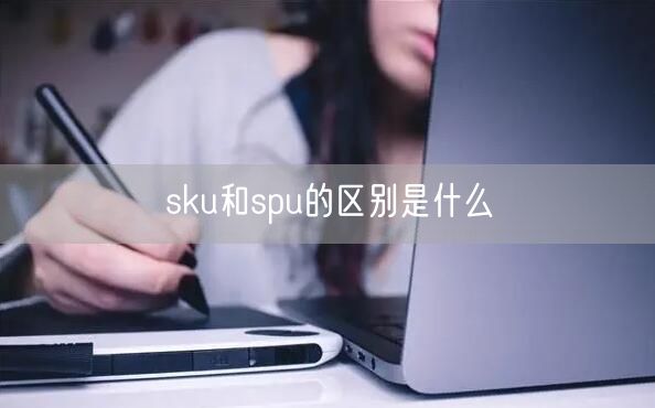 sku和spu的区别是什么