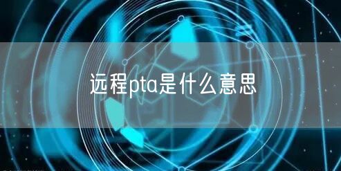 远程pta是什么意思