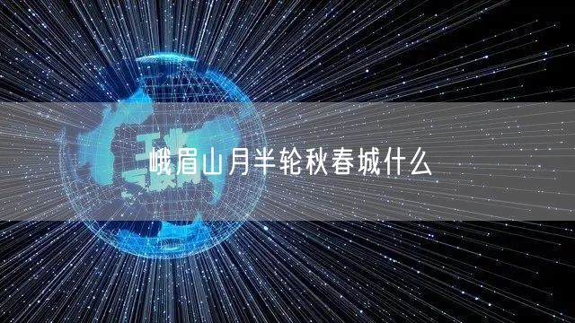 峨眉山月半轮秋春城什么