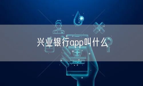 兴业银行app叫什么