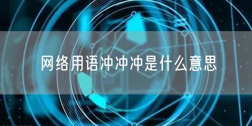 网络用语冲冲冲是什么意思