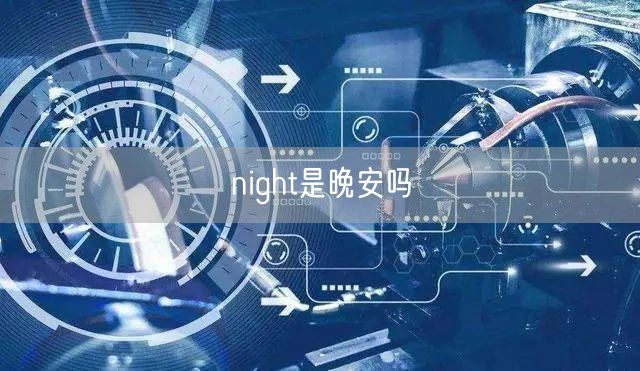 night是晚安吗