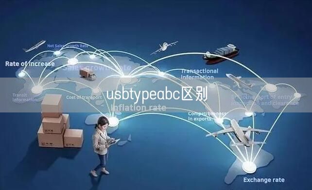 usbtypeabc区别