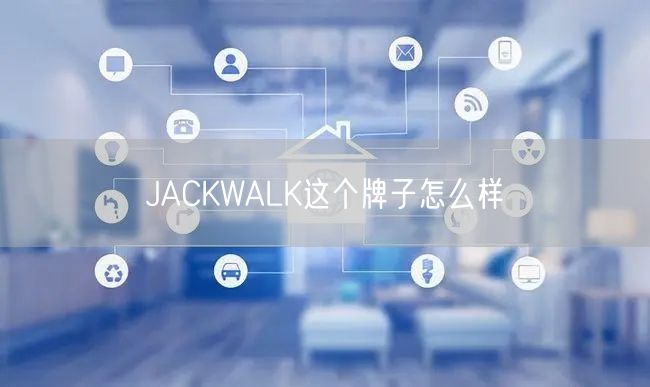 JACKWALK这个牌子怎么样