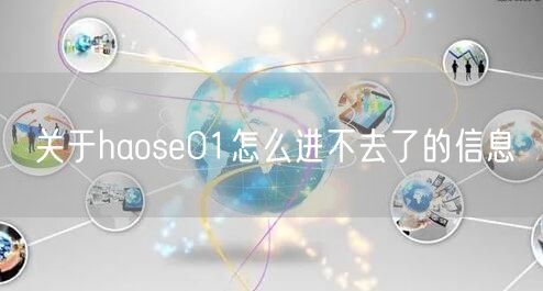 关于haose01怎么进不去了的信息