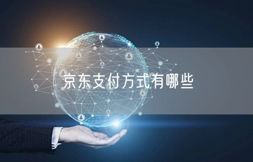 京东支付方式有哪些