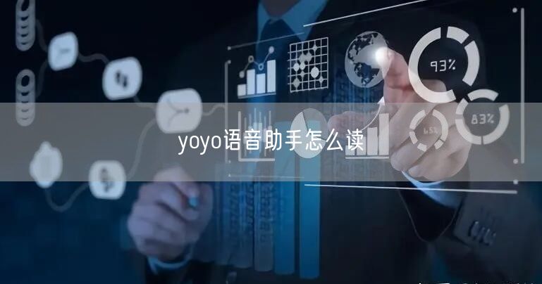 yoyo语音助手怎么读