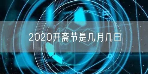 2020开斋节是几月几日